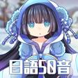 程序图标：Japanese Alphabet 50 soun…