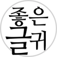 Programikonen: 좋은글귀 명언좋은글