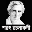 プログラムのアイコン：শরৎচনদর রচনবল