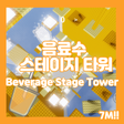 Icoon van programma: 음료수 스테이지 타워