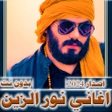 اغاني نور الزين 2023  بدون نت