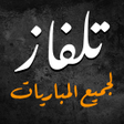 Programikonen: تلفاز بث مباشر لجميع المب…