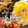 ไอคอนของโปรแกรม: Ashpazi آشپزی