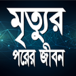 プログラムのアイコン：মতযর পরর জবন