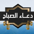 أيقونة البرنامج: دعاء الصباح بدون نت