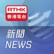 程序图标：RTHK News