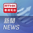 程序图标：RTHK News