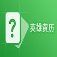 Programikonen: LOL英雄黄历