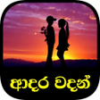 Love Quotes - Sinhala Adara W