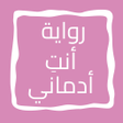 أيقونة البرنامج: رواية أنت أدماني