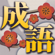 程序图标：成語接龍