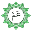 程序图标：جزء عم بخط اليد الكبير