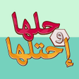 أيقونة البرنامج: حلها واحتلها - لعبة كلمة …