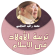 プログラムのアイコン：محمد راتب النابلسي - تربي…