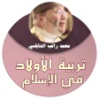 محمد راتب النابلسي - تربية الا