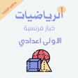 プログラムのアイコン：دروس الرياضيات الاولى اعد…