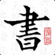 Ícone do programa: 佛家 - 天天听佛念佛法佛音