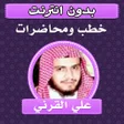 Icon of program: خطب ومحاضرات الشيخ علي ال…