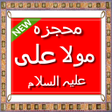 程序图标：Mojza Mola Ali a.s Muskal…