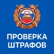 Ícone do programa: Штрафы ГИБДД с фото онлай…