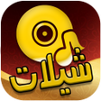 プログラムのアイコン：شيلات سعوديه جديده