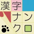 漢字ナンクロ脳トレできる漢字クロスワードパズル