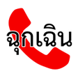 Ikona programu: เบอรโทรฉกเฉน