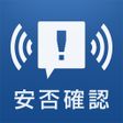 程序图标：安否確認アプリ