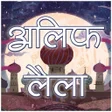 プログラムのアイコン：Alif Laila Hindi Kahaniya