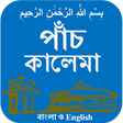 Kalima (bangla and English)