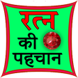プログラムのアイコン：Ratan ki Pehchan (Identif…