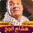 هشام الجخ  كل القصايد بدون نت