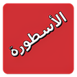 أيقونة البرنامج: تلفاز الأسطورة جميع القنو…