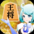 ไอคอนของโปรแกรม: 詰め将棋LV99どんどん強くなる詰将棋ゲーム