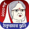Icon of program: ঠকরমর ঝল - Fairy Tales