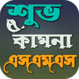 Icon of program: শভ কমন এসএমএস