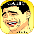أيقونة البرنامج: نكت هههه أتحداك ألا تضحك