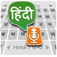 ไอคอนของโปรแกรม: Hindi Voice Typing Keyboa…