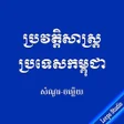 Programikonen: សនរបរវតតសសរតបរទសកមព