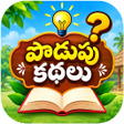 プログラムのアイコン：Podupu Kathalu - పడప కథల