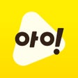 Ícone do programa: 아이들나라 - 어린이책 놀이학습 동화유학