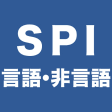 SPI言語非言語問題集　就活転職対策アプリ