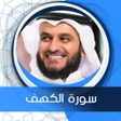 程序图标：الكهف بصوت العفاسي بدون ن…
