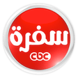 أيقونة البرنامج: CBC Sofra - سي بي سي سفرة