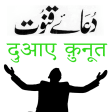 Dua e Qunoot in Urdu Hindi & English