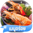 Programın simgesi: ทายชอ เมนอาหารไทย 2566