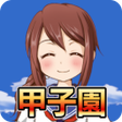 プログラムのアイコン：Koshien - High School Bas…