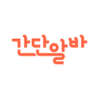 أيقونة البرنامج: 간단알바 - 재택알바재택부업부업어플앱테크.부업