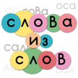 ไอคอนของโปรแกรม: Слова из слов