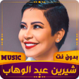 プログラムのアイコン：شيرين  2023 بدون نت